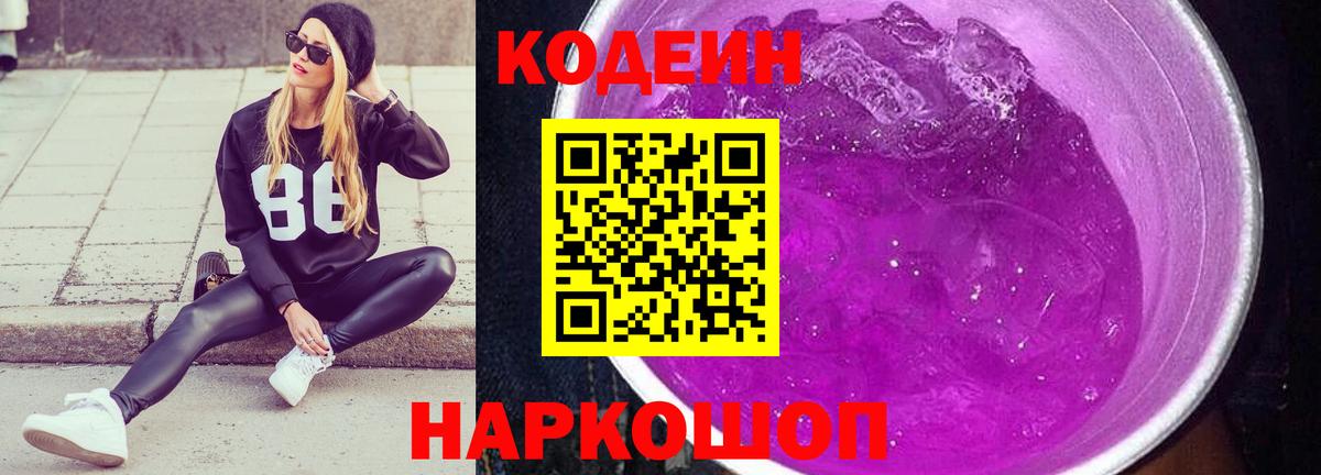Вышний Волочёк  Кодеиновый сироп Lean напиток Lean (лин)  Вход с VPN 