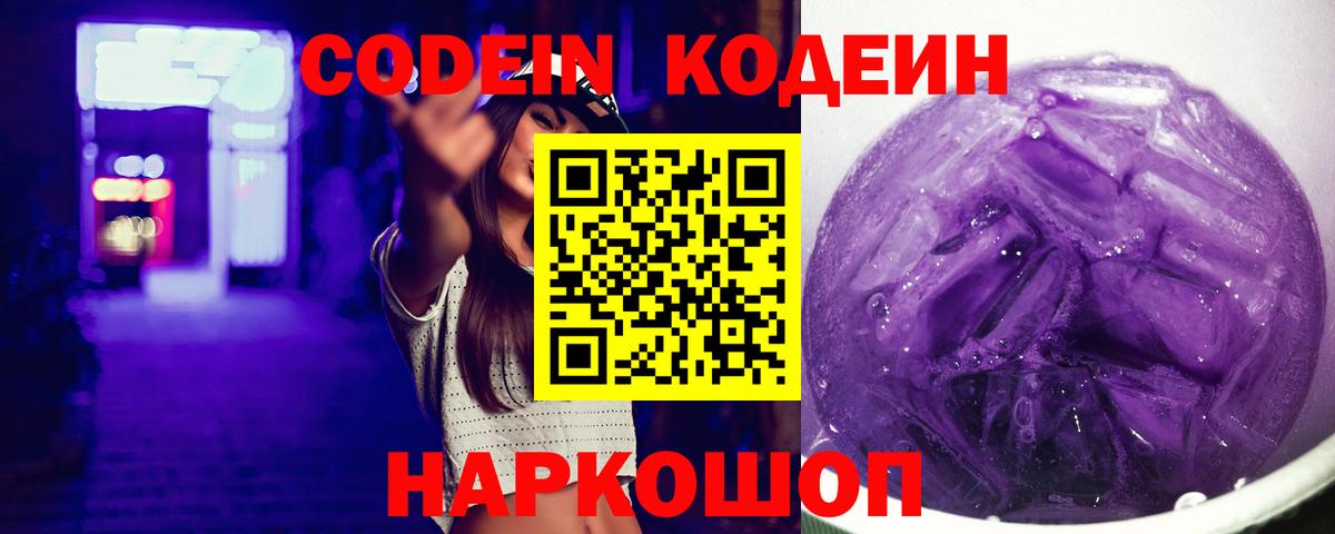 Кодеин напиток Lean (лин) Вышний Волочёк